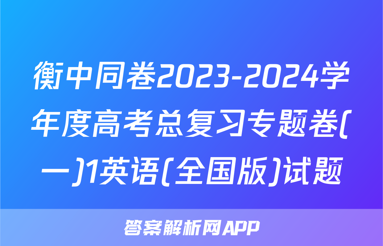 衡中同卷2023-2024学年度高考总复习专题卷(一)1英语(全国版)试题