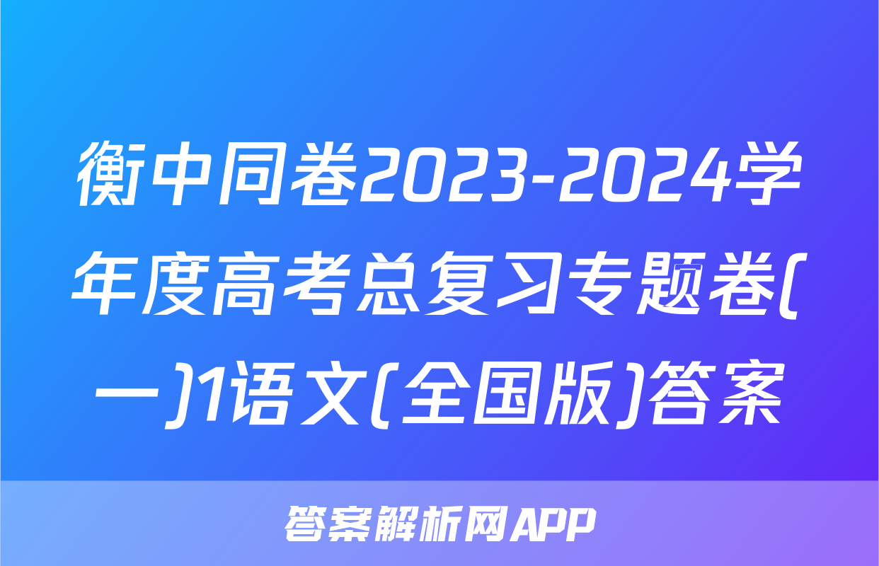 衡中同卷2023-2024学年度高考总复习专题卷(一)1语文(全国版)答案