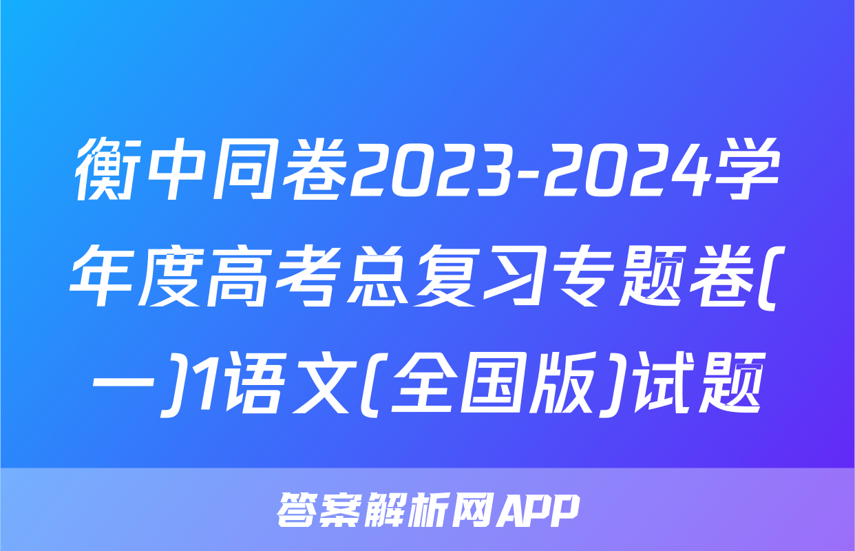 衡中同卷2023-2024学年度高考总复习专题卷(一)1语文(全国版)试题