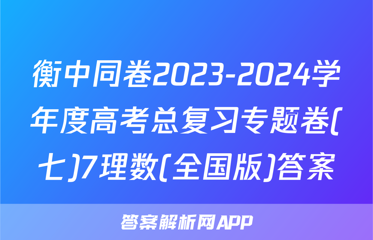 衡中同卷2023-2024学年度高考总复习专题卷(七)7理数(全国版)答案