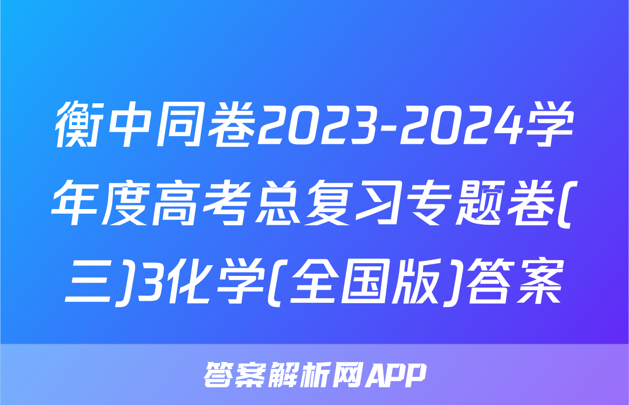 衡中同卷2023-2024学年度高考总复习专题卷(三)3化学(全国版)答案