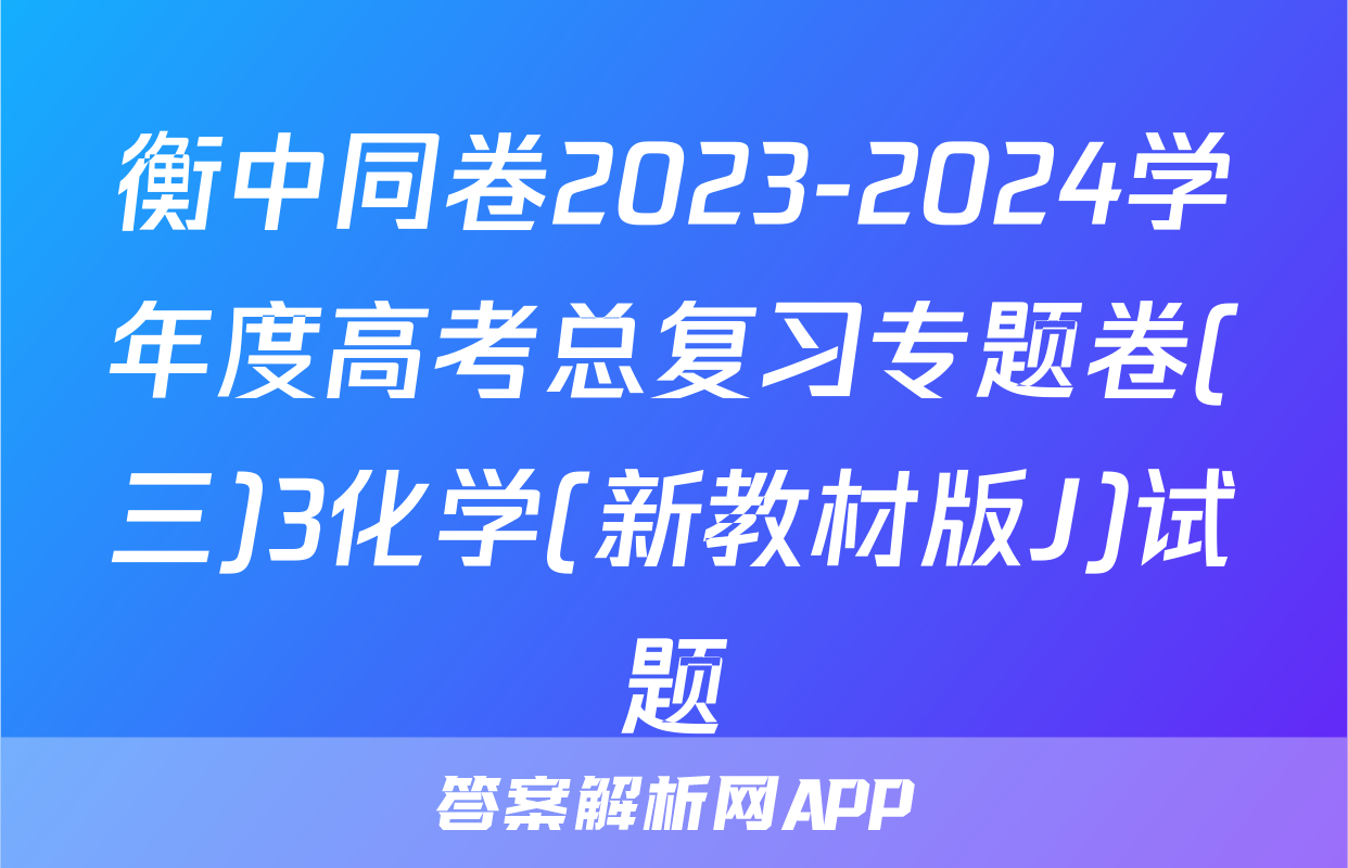 衡中同卷2023-2024学年度高考总复习专题卷(三)3化学(新教材版J)试题
