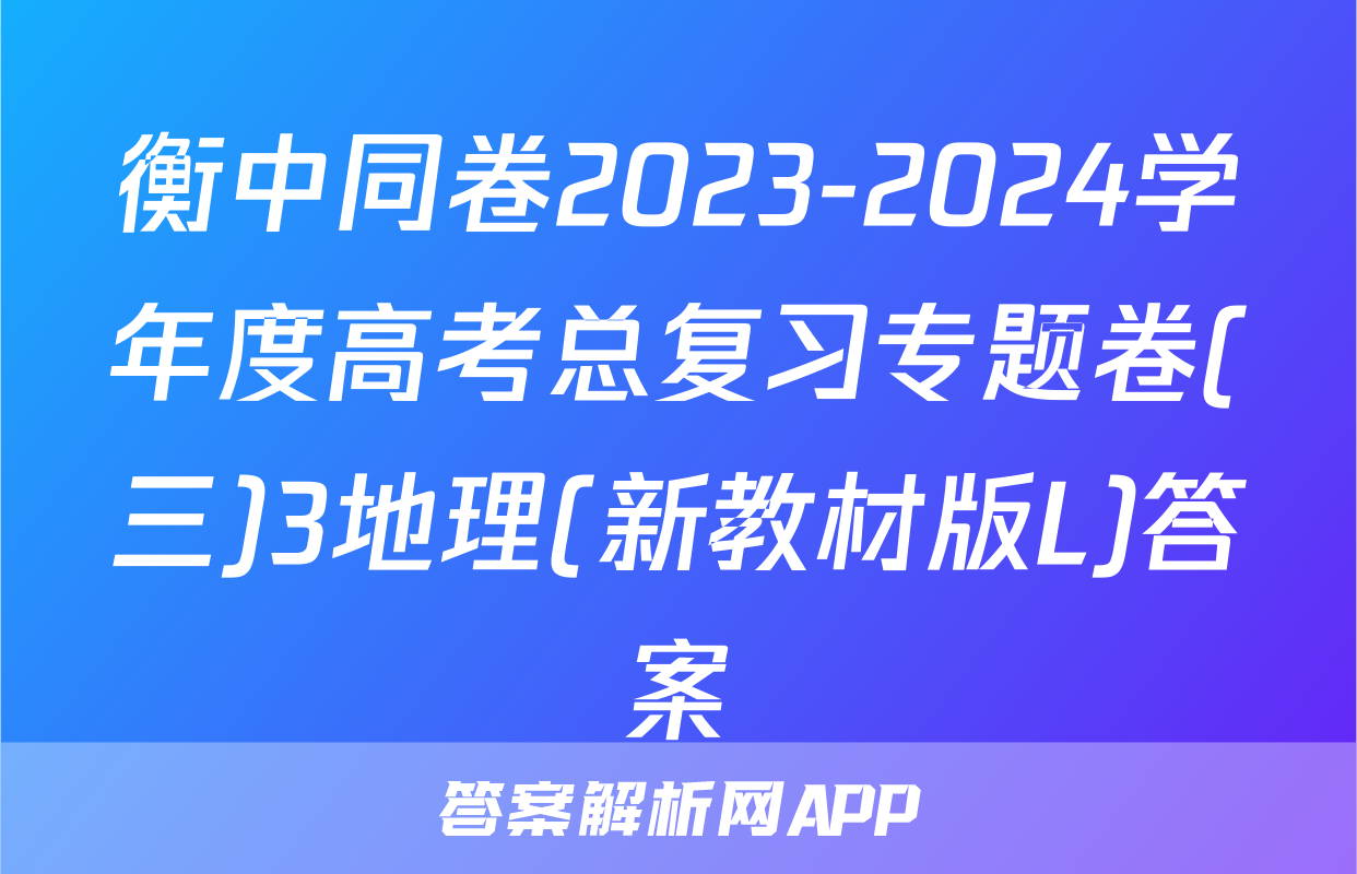 衡中同卷2023-2024学年度高考总复习专题卷(三)3地理(新教材版L)答案