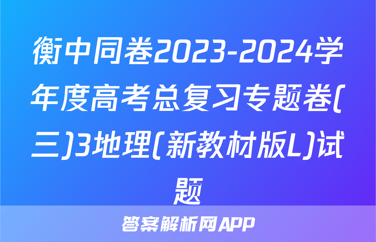 衡中同卷2023-2024学年度高考总复习专题卷(三)3地理(新教材版L)试题
