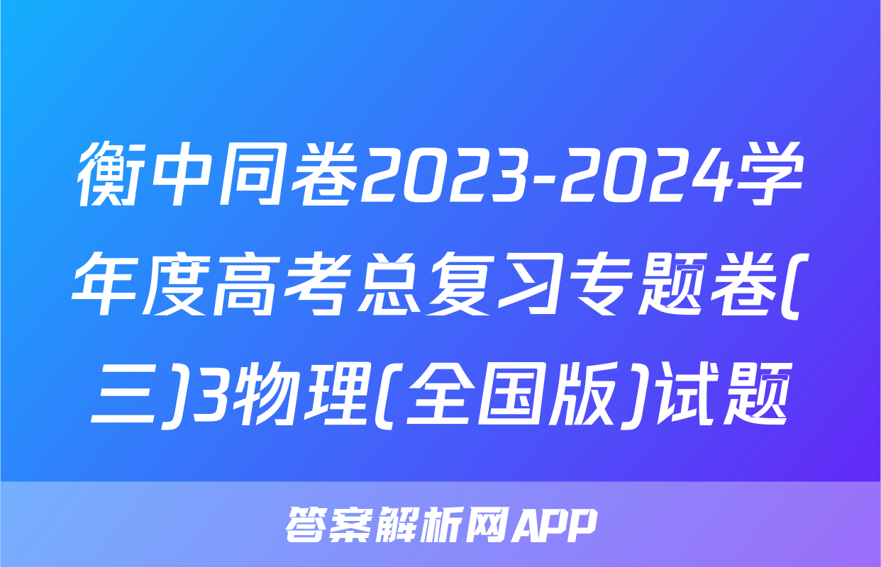 衡中同卷2023-2024学年度高考总复习专题卷(三)3物理(全国版)试题
