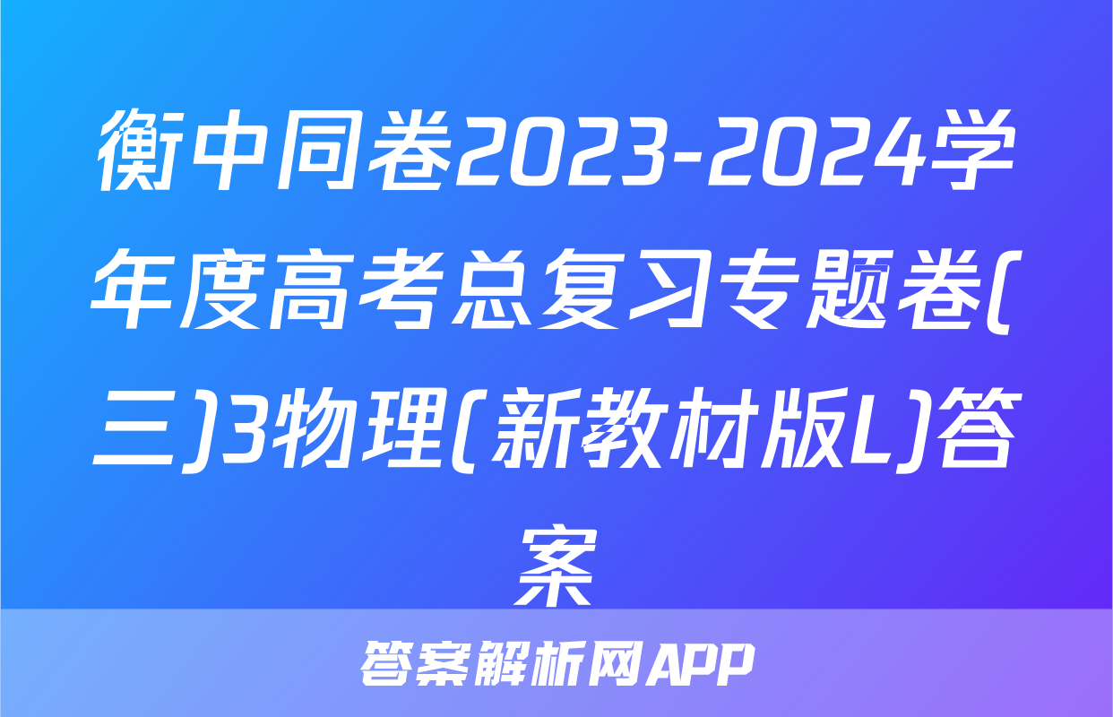 衡中同卷2023-2024学年度高考总复习专题卷(三)3物理(新教材版L)答案