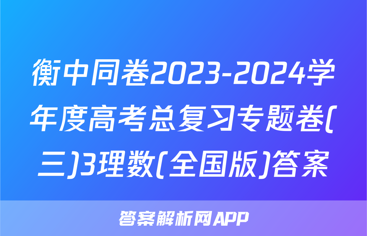 衡中同卷2023-2024学年度高考总复习专题卷(三)3理数(全国版)答案