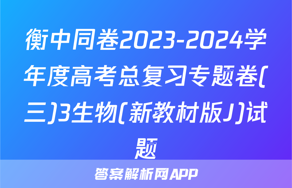 衡中同卷2023-2024学年度高考总复习专题卷(三)3生物(新教材版J)试题