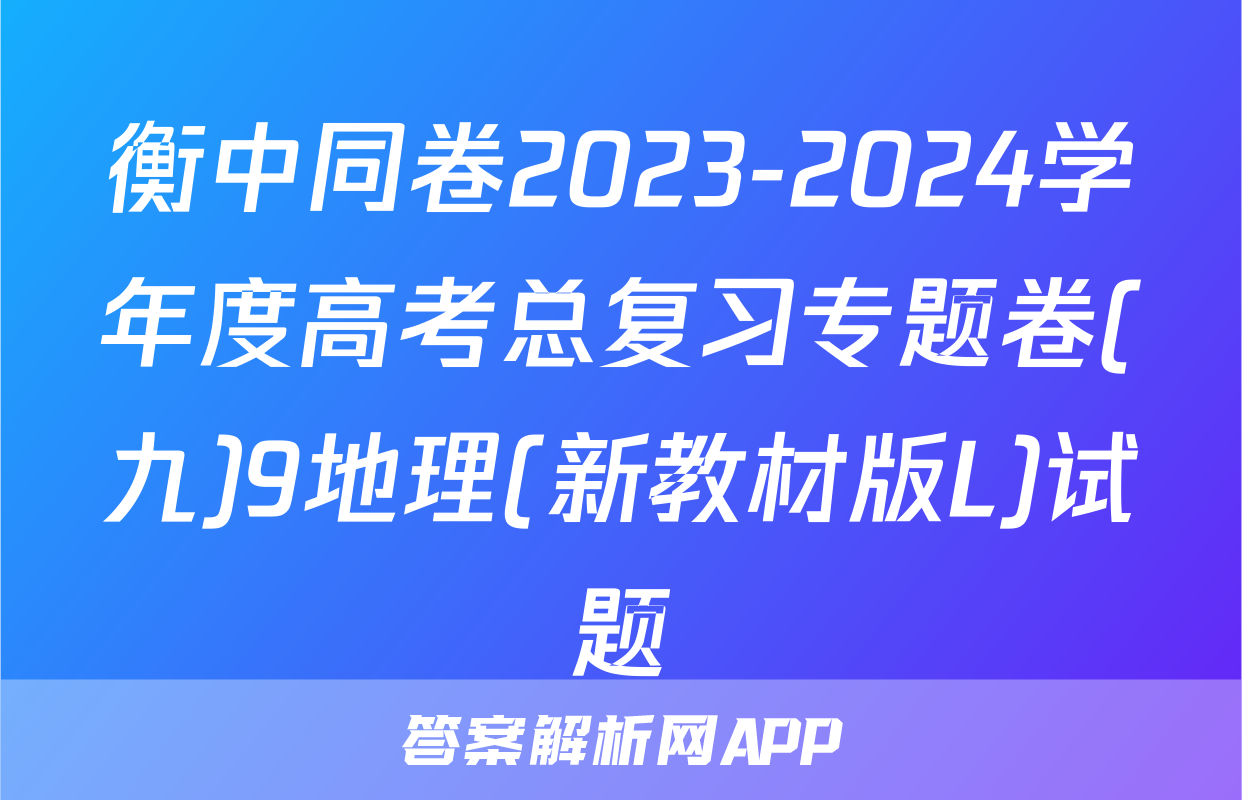 衡中同卷2023-2024学年度高考总复习专题卷(九)9地理(新教材版L)试题