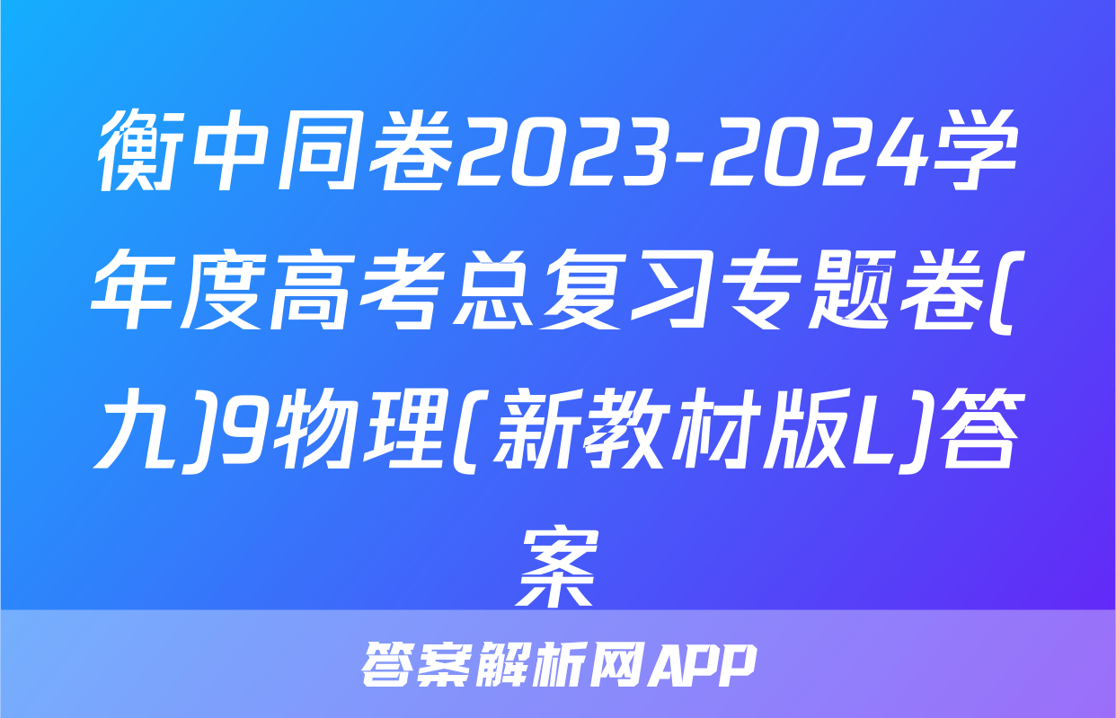 衡中同卷2023-2024学年度高考总复习专题卷(九)9物理(新教材版L)答案