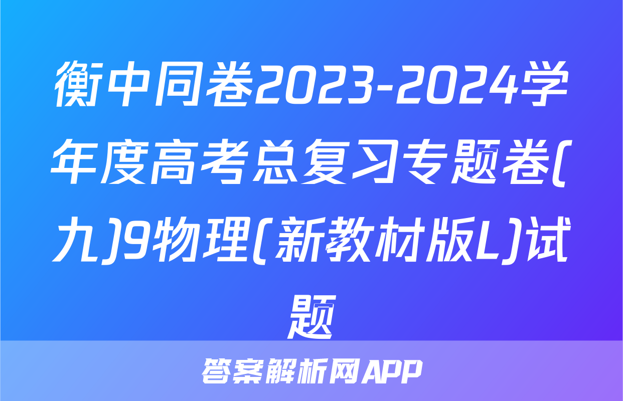 衡中同卷2023-2024学年度高考总复习专题卷(九)9物理(新教材版L)试题