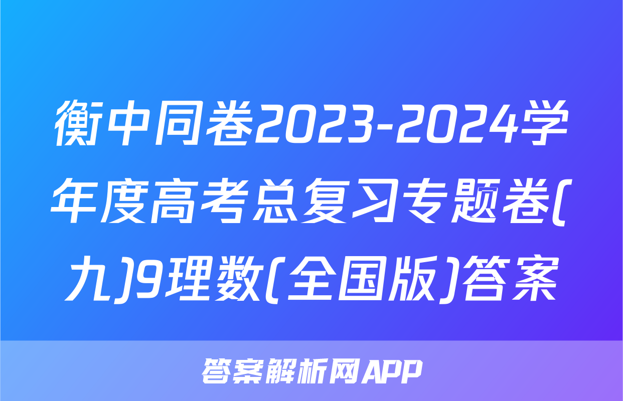 衡中同卷2023-2024学年度高考总复习专题卷(九)9理数(全国版)答案