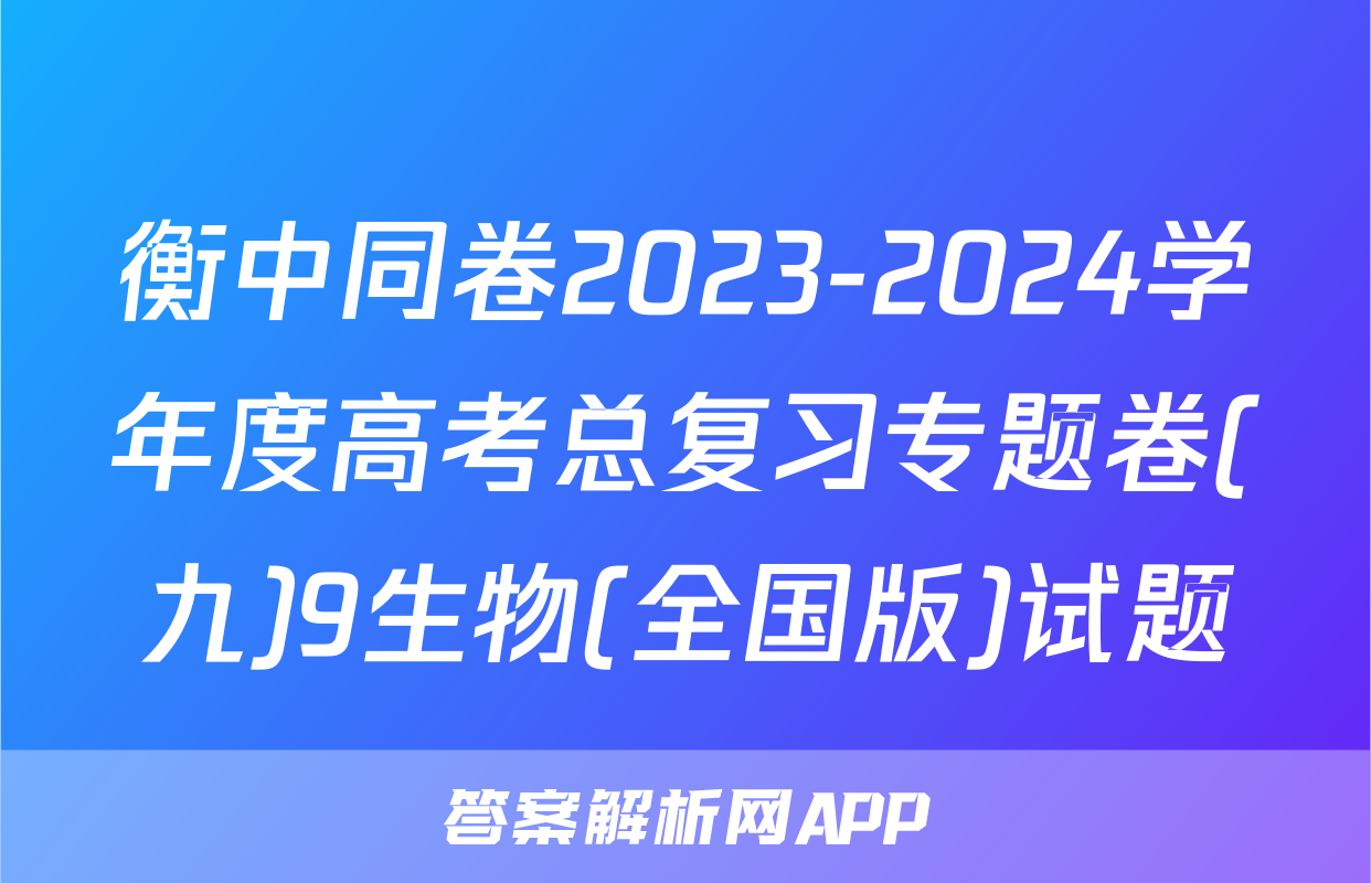 衡中同卷2023-2024学年度高考总复习专题卷(九)9生物(全国版)试题