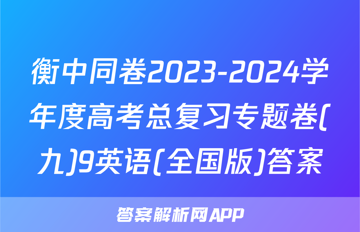 衡中同卷2023-2024学年度高考总复习专题卷(九)9英语(全国版)答案