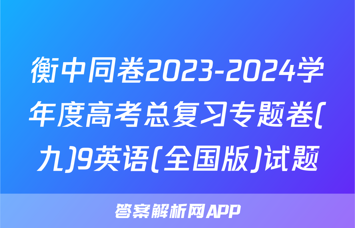 衡中同卷2023-2024学年度高考总复习专题卷(九)9英语(全国版)试题