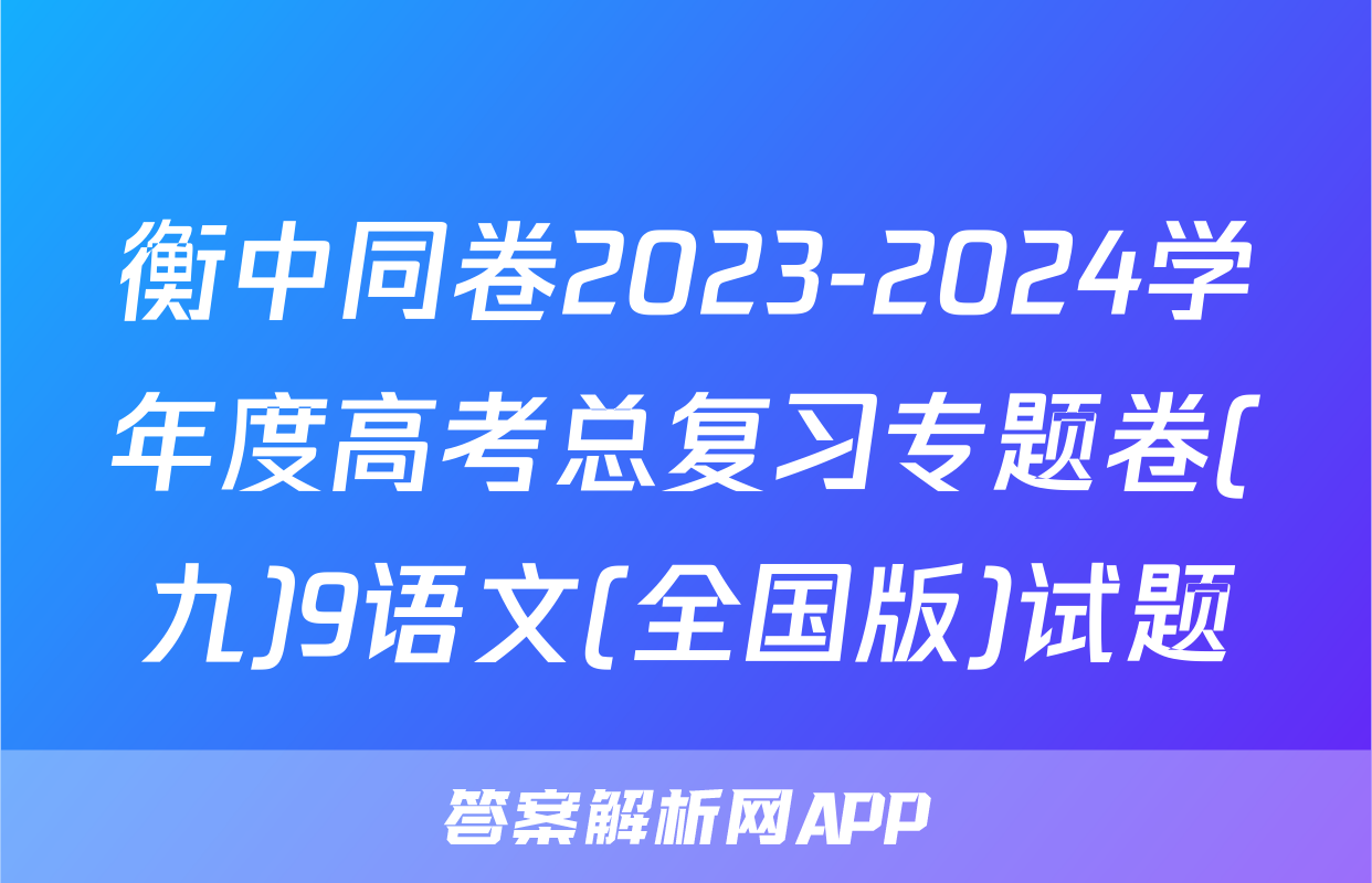 衡中同卷2023-2024学年度高考总复习专题卷(九)9语文(全国版)试题