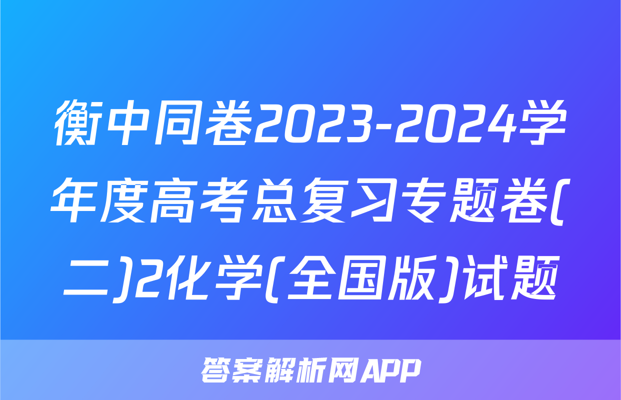 衡中同卷2023-2024学年度高考总复习专题卷(二)2化学(全国版)试题