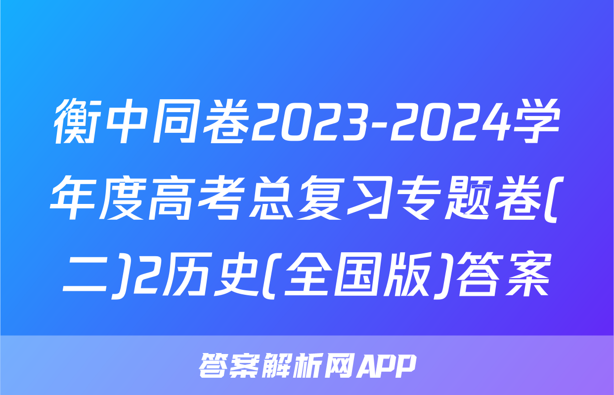 衡中同卷2023-2024学年度高考总复习专题卷(二)2历史(全国版)答案