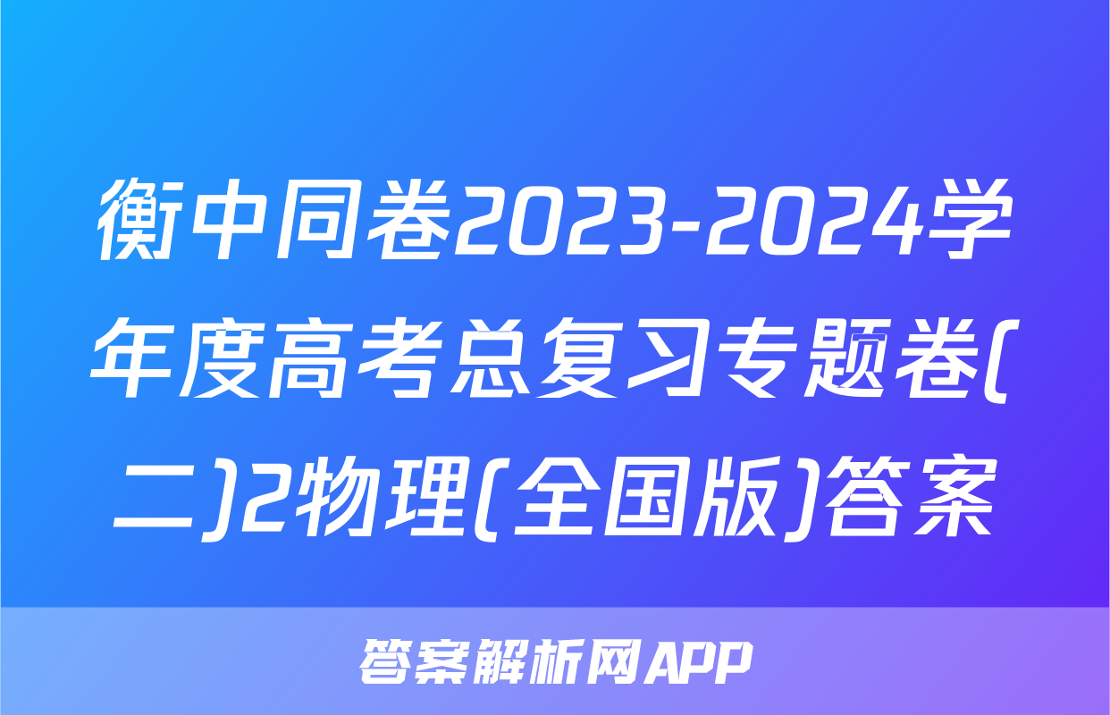 衡中同卷2023-2024学年度高考总复习专题卷(二)2物理(全国版)答案
