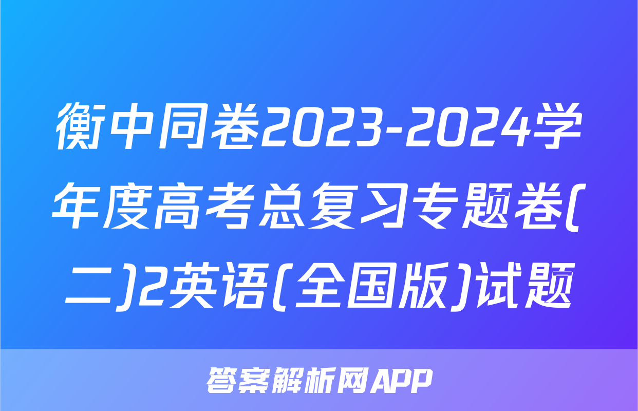 衡中同卷2023-2024学年度高考总复习专题卷(二)2英语(全国版)试题