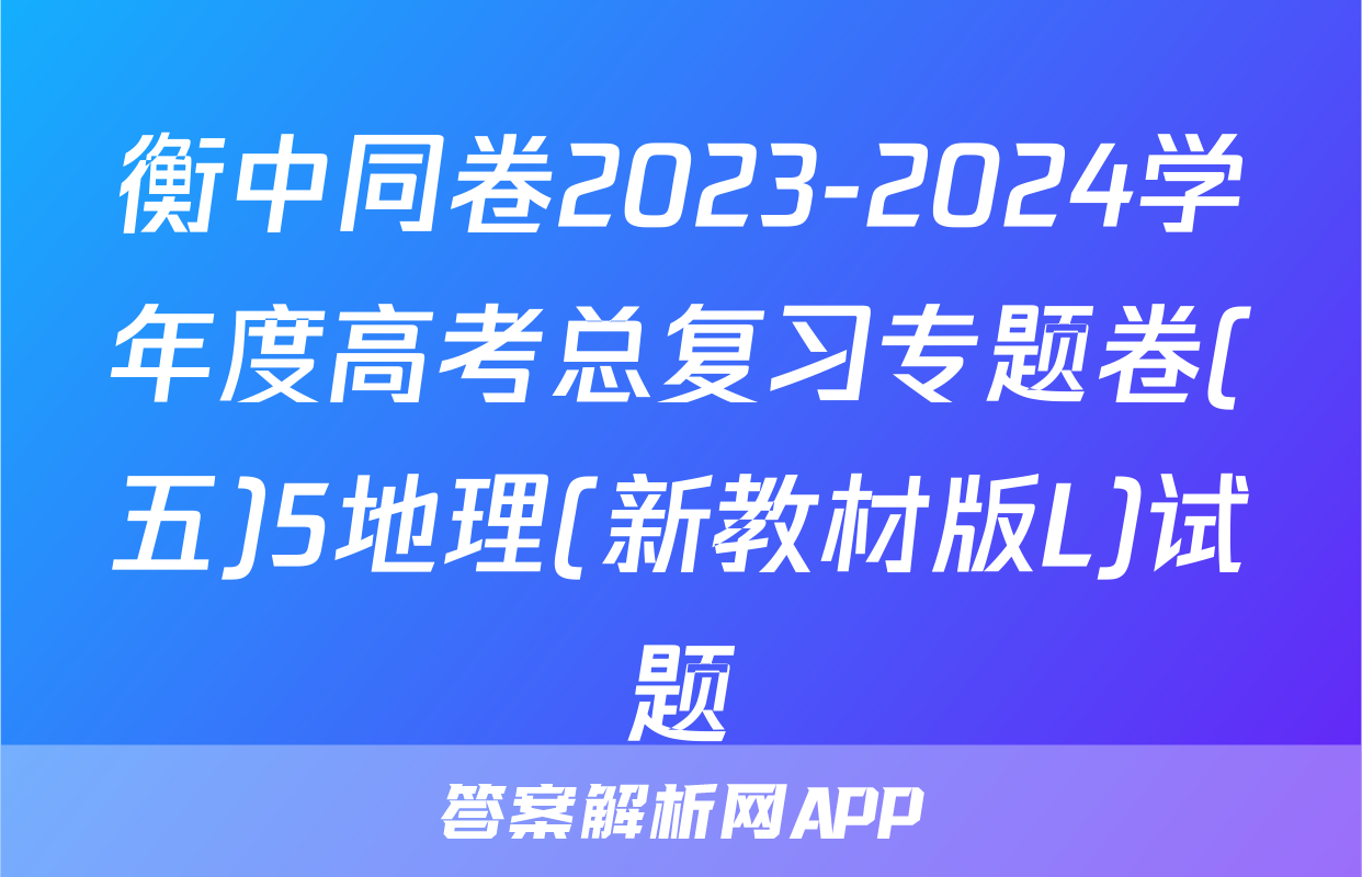 衡中同卷2023-2024学年度高考总复习专题卷(五)5地理(新教材版L)试题