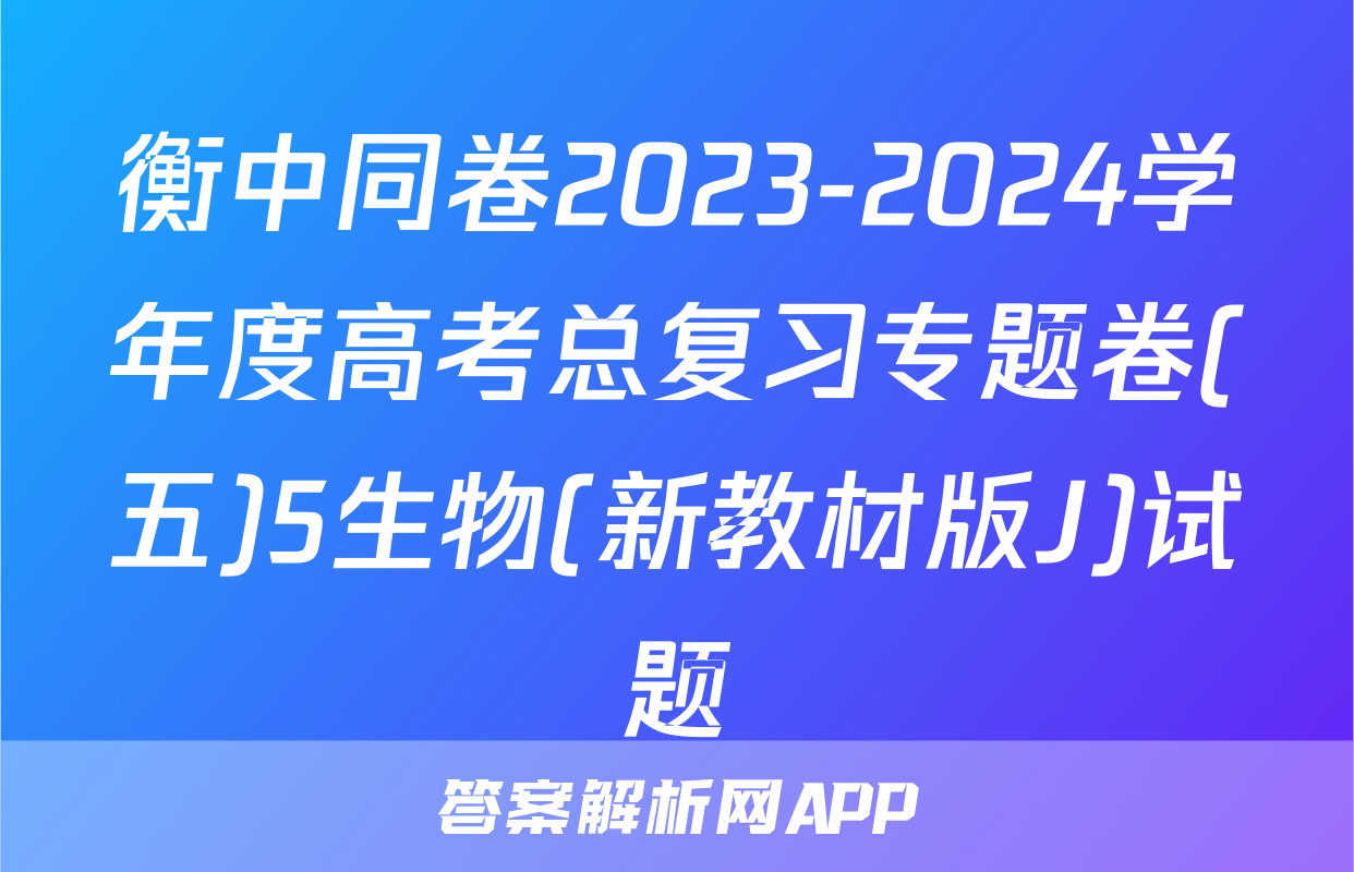 衡中同卷2023-2024学年度高考总复习专题卷(五)5生物(新教材版J)试题
