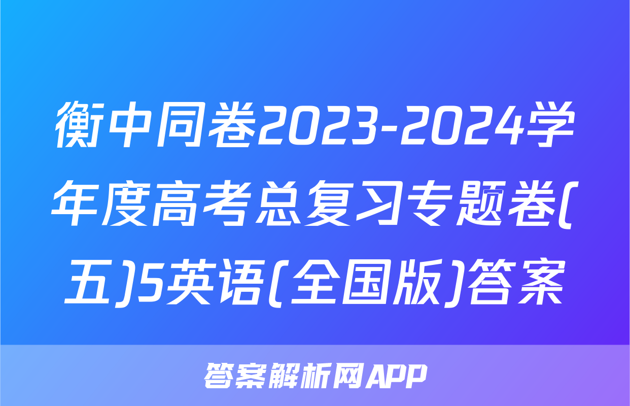 衡中同卷2023-2024学年度高考总复习专题卷(五)5英语(全国版)答案