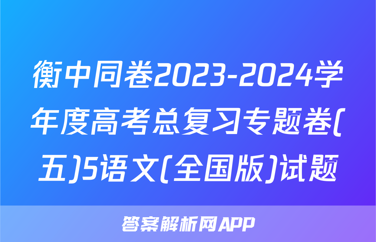 衡中同卷2023-2024学年度高考总复习专题卷(五)5语文(全国版)试题
