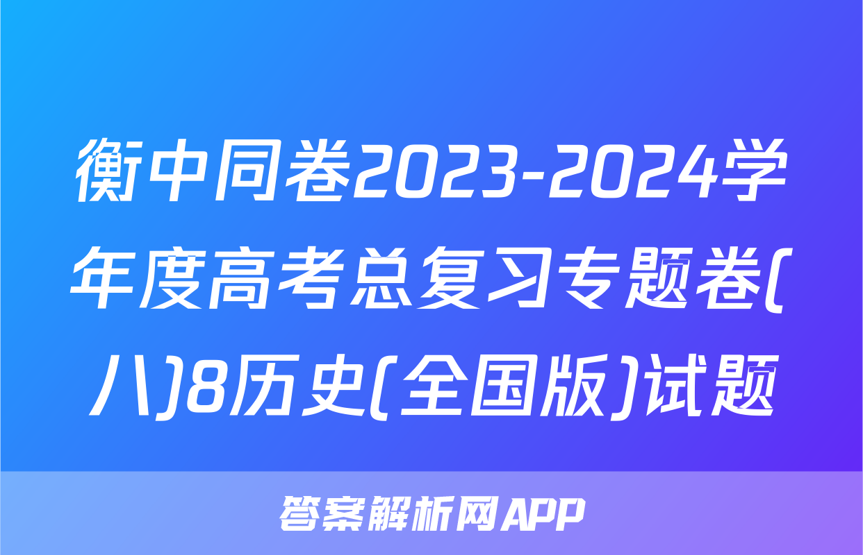 衡中同卷2023-2024学年度高考总复习专题卷(八)8历史(全国版)试题