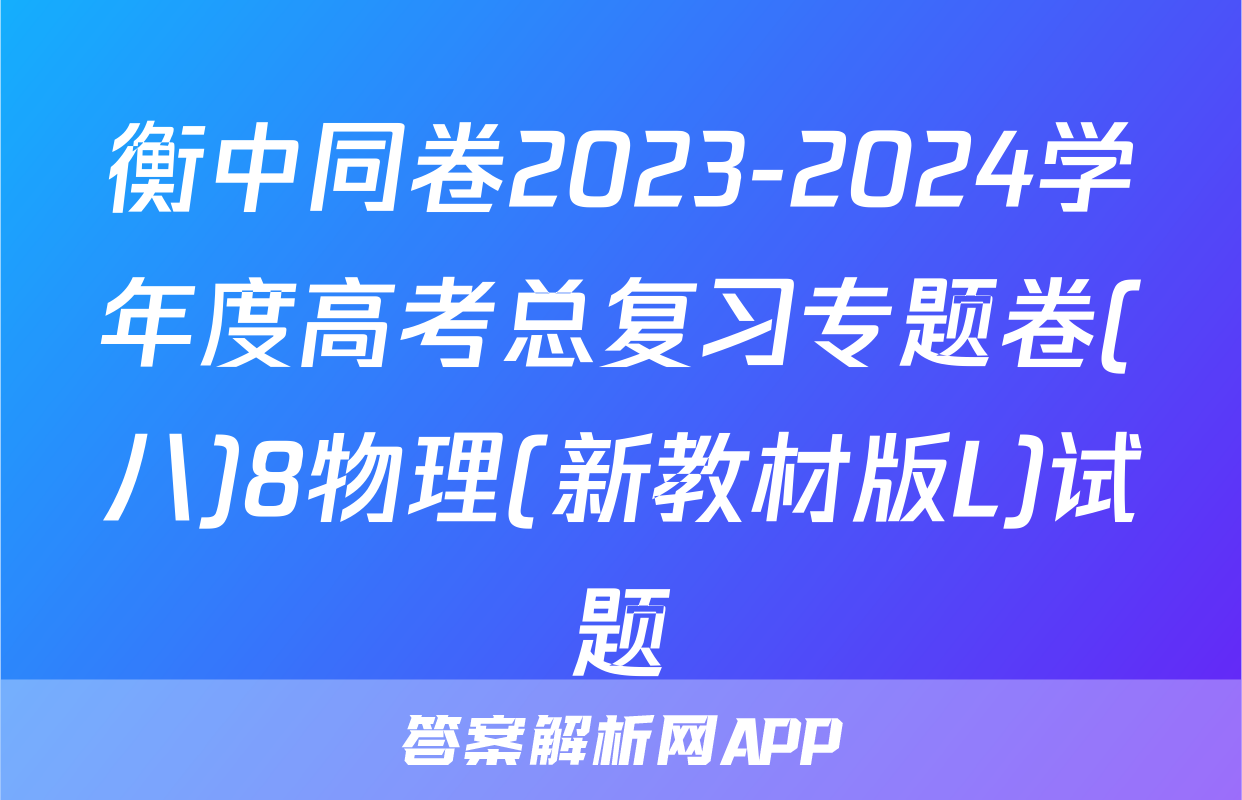 衡中同卷2023-2024学年度高考总复习专题卷(八)8物理(新教材版L)试题