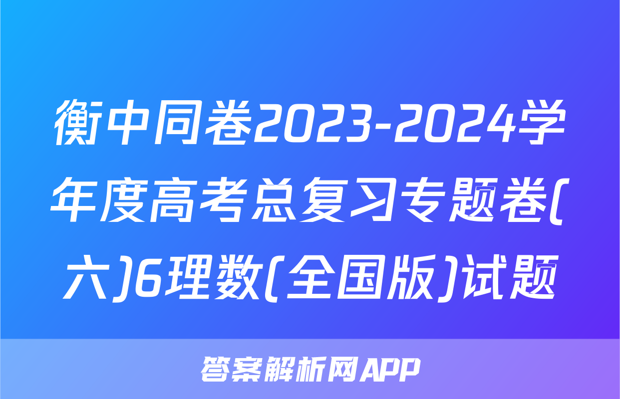 衡中同卷2023-2024学年度高考总复习专题卷(六)6理数(全国版)试题
