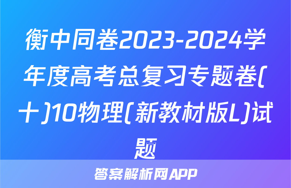 衡中同卷2023-2024学年度高考总复习专题卷(十)10物理(新教材版L)试题