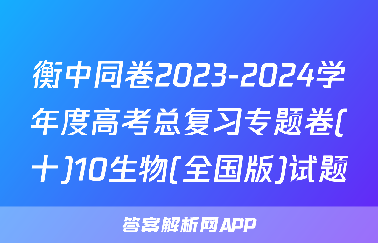 衡中同卷2023-2024学年度高考总复习专题卷(十)10生物(全国版)试题