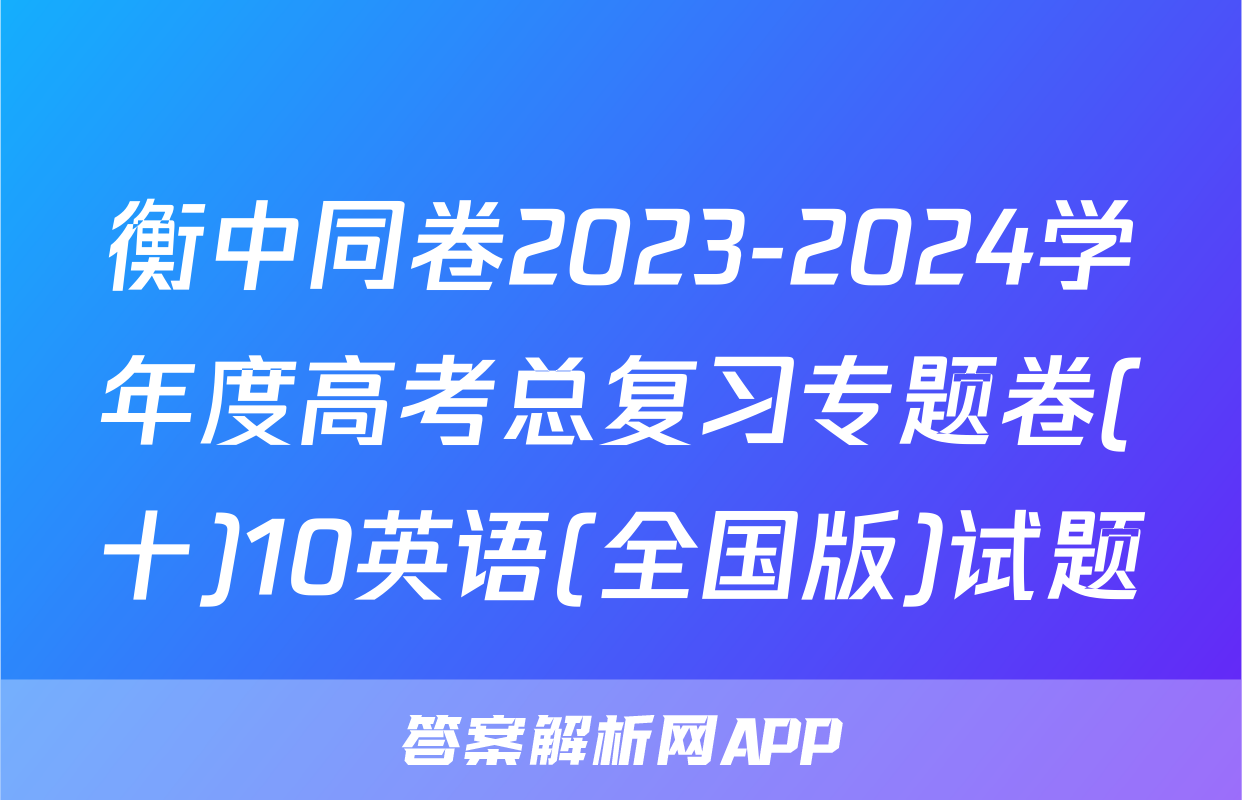衡中同卷2023-2024学年度高考总复习专题卷(十)10英语(全国版)试题