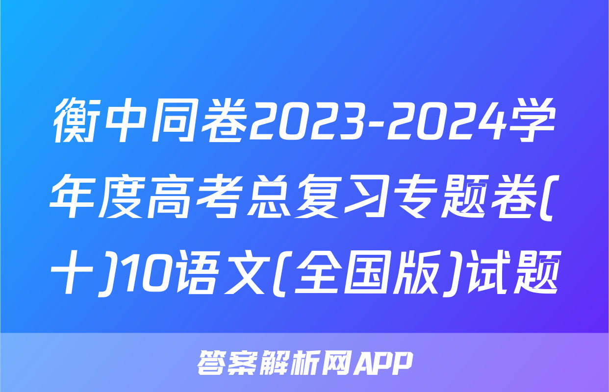 衡中同卷2023-2024学年度高考总复习专题卷(十)10语文(全国版)试题