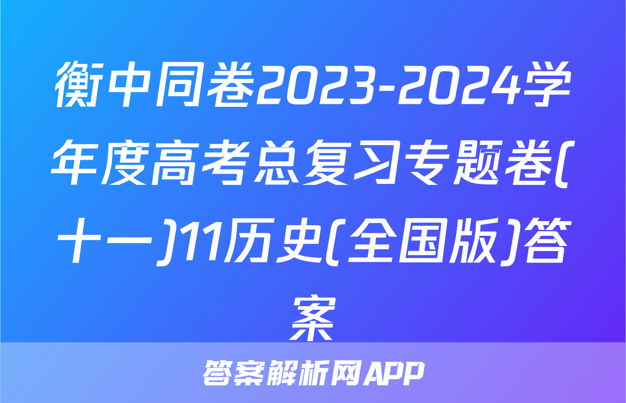 衡中同卷2023-2024学年度高考总复习专题卷(十一)11历史(全国版)答案