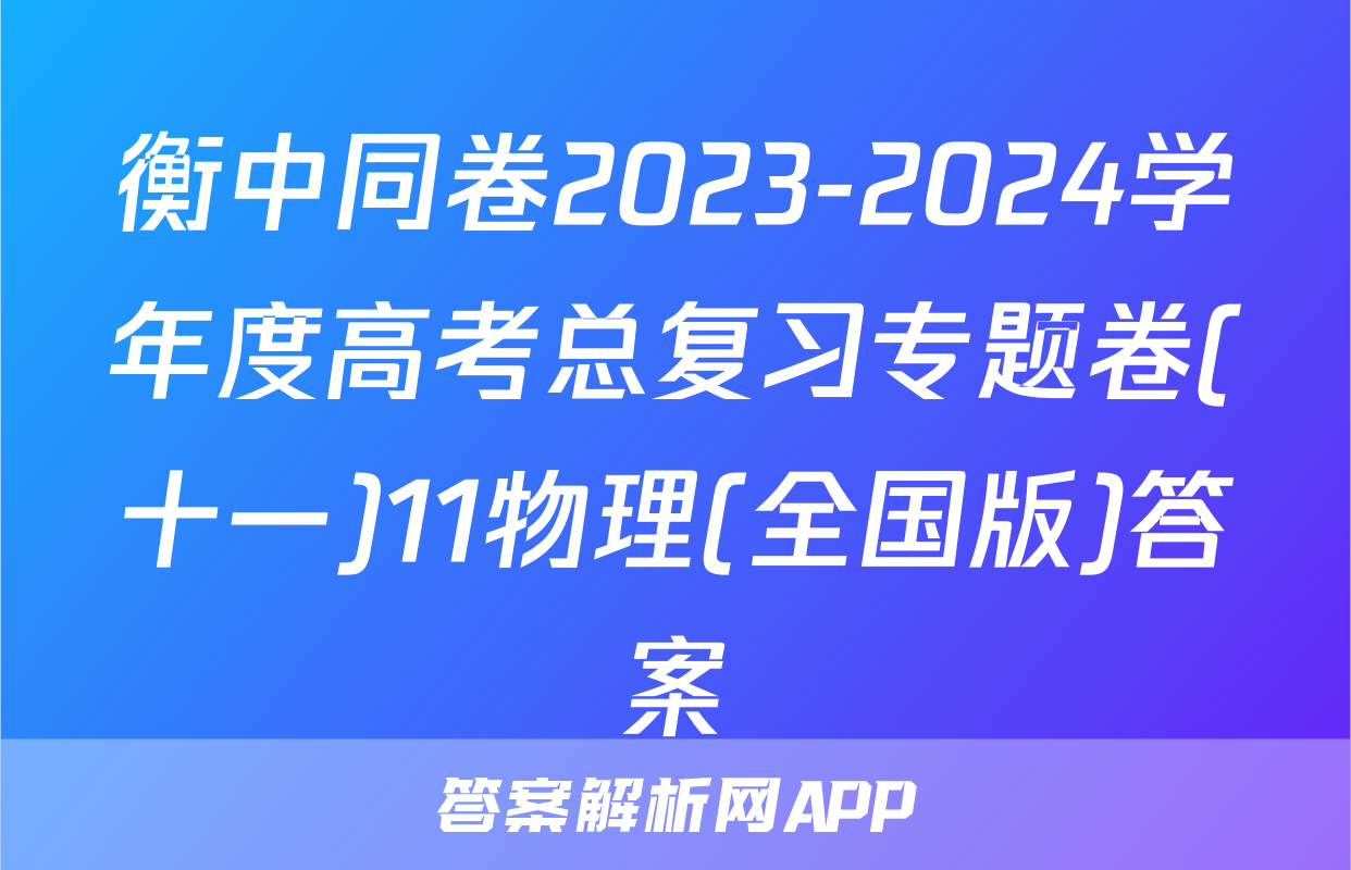 衡中同卷2023-2024学年度高考总复习专题卷(十一)11物理(全国版)答案