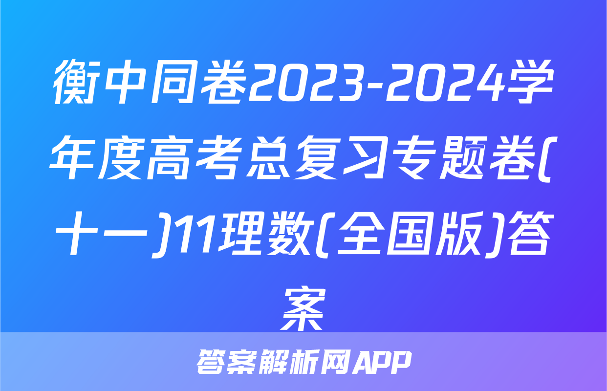 衡中同卷2023-2024学年度高考总复习专题卷(十一)11理数(全国版)答案