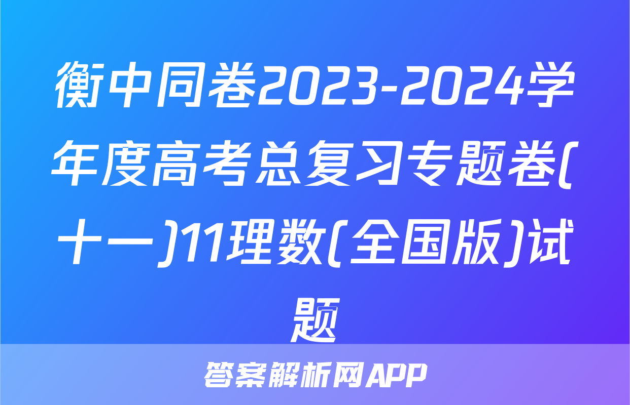 衡中同卷2023-2024学年度高考总复习专题卷(十一)11理数(全国版)试题