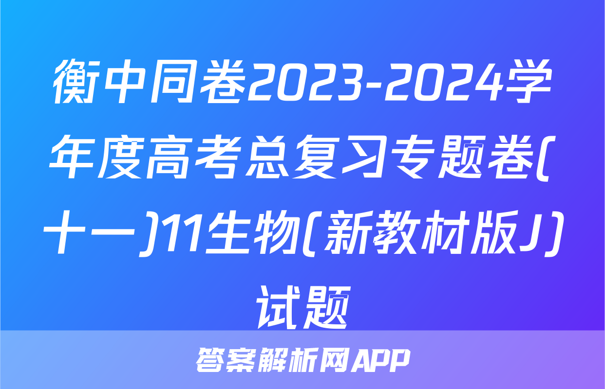 衡中同卷2023-2024学年度高考总复习专题卷(十一)11生物(新教材版J)试题