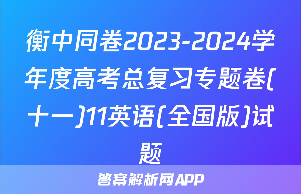 衡中同卷2023-2024学年度高考总复习专题卷(十一)11英语(全国版)试题