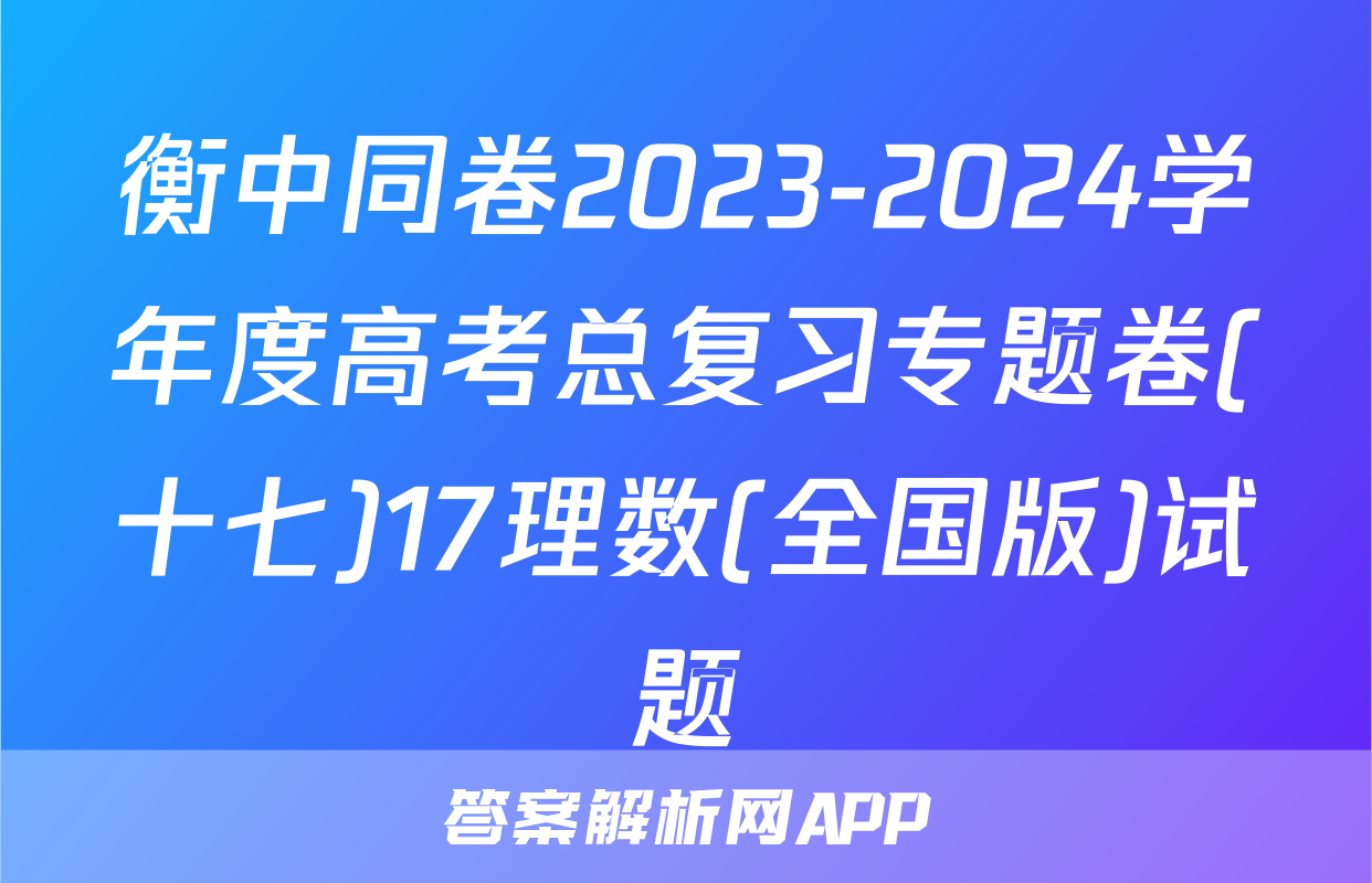 衡中同卷2023-2024学年度高考总复习专题卷(十七)17理数(全国版)试题
