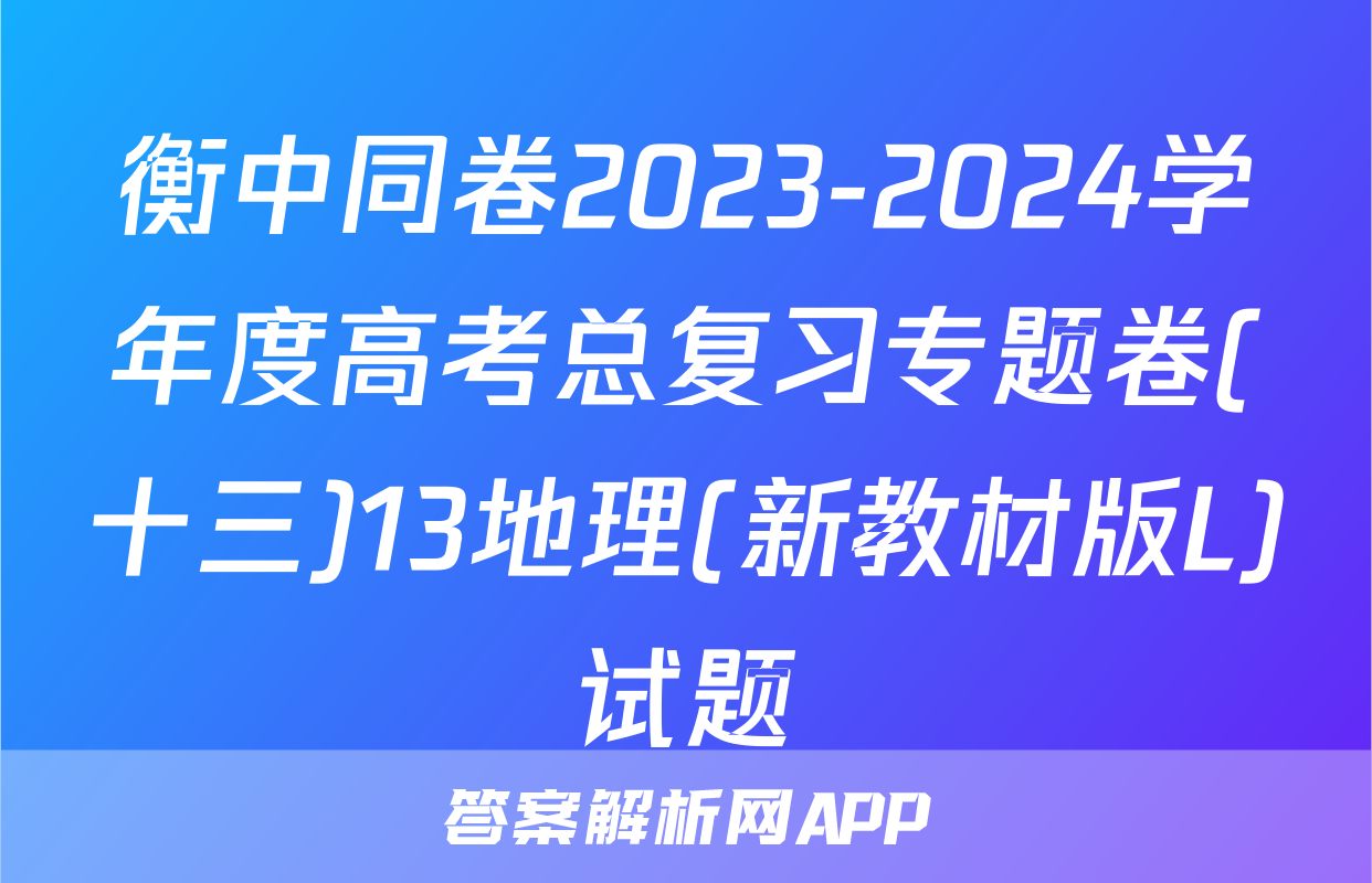 衡中同卷2023-2024学年度高考总复习专题卷(十三)13地理(新教材版L)试题