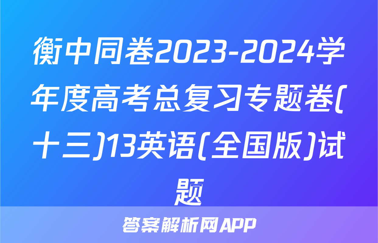 衡中同卷2023-2024学年度高考总复习专题卷(十三)13英语(全国版)试题