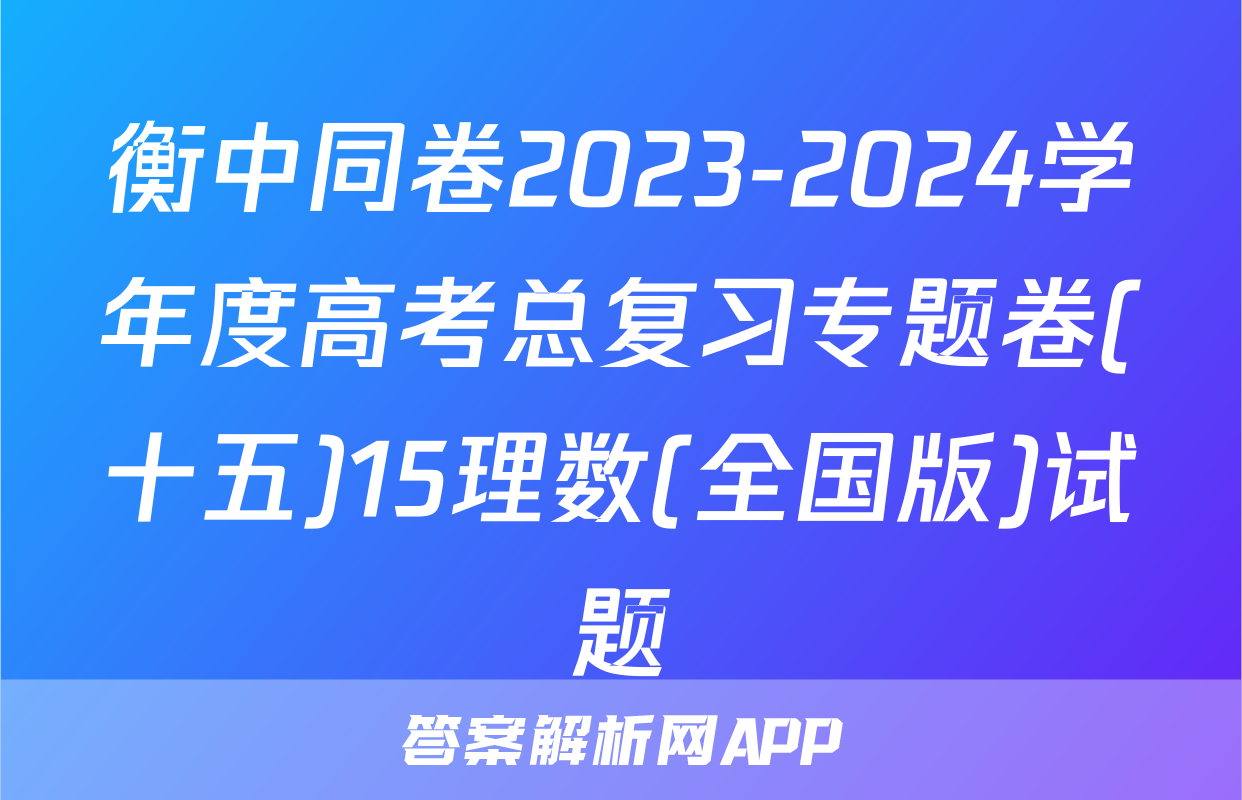 衡中同卷2023-2024学年度高考总复习专题卷(十五)15理数(全国版)试题