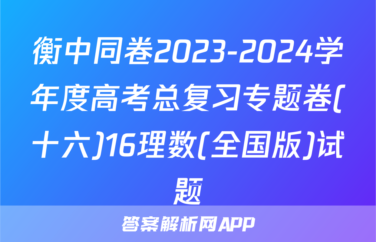 衡中同卷2023-2024学年度高考总复习专题卷(十六)16理数(全国版)试题