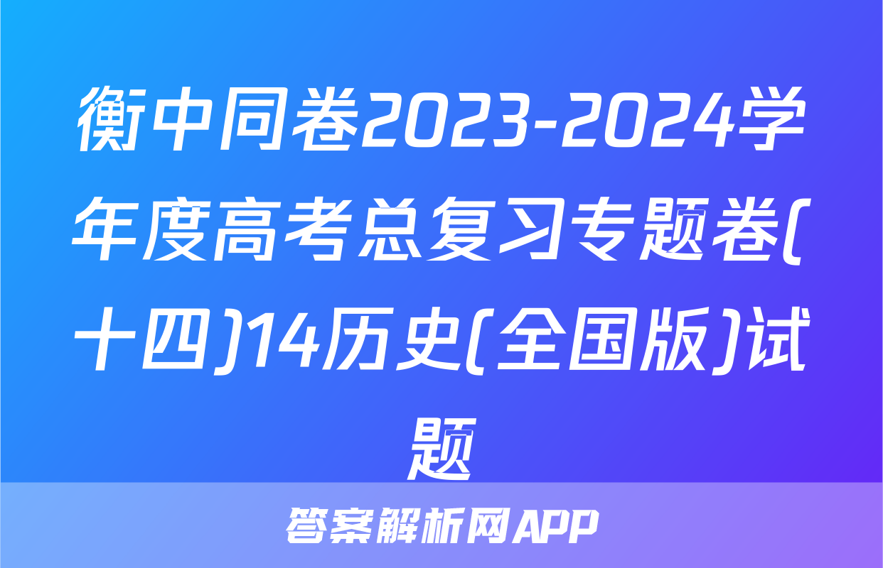 衡中同卷2023-2024学年度高考总复习专题卷(十四)14历史(全国版)试题
