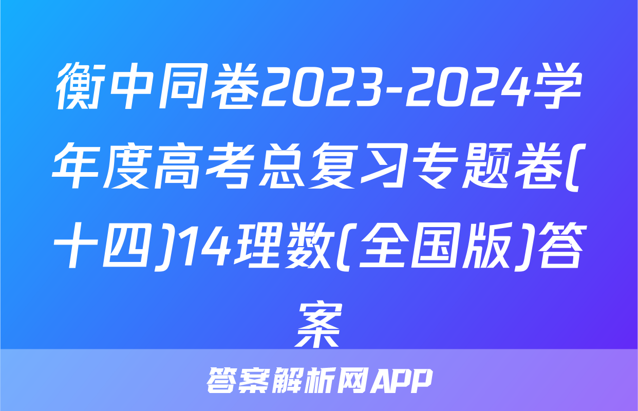 衡中同卷2023-2024学年度高考总复习专题卷(十四)14理数(全国版)答案