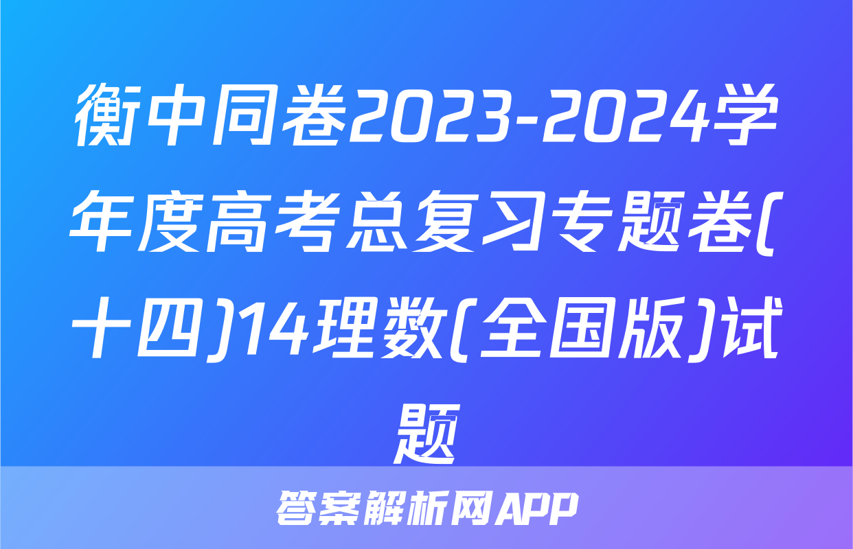 衡中同卷2023-2024学年度高考总复习专题卷(十四)14理数(全国版)试题