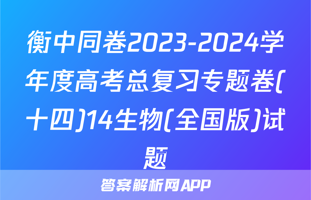 衡中同卷2023-2024学年度高考总复习专题卷(十四)14生物(全国版)试题
